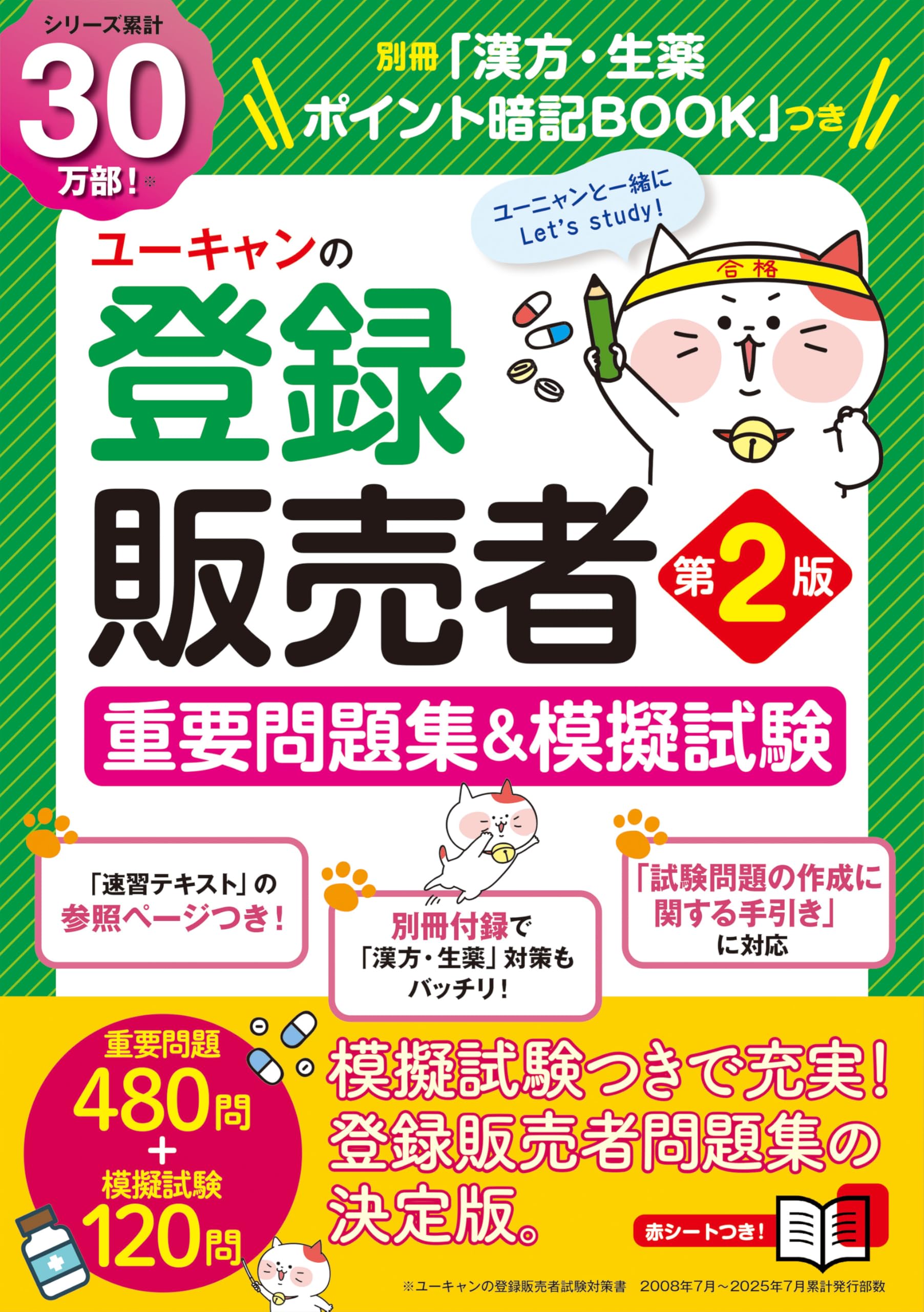 さっち、ユーキャン 登録販売者 資格 テキスト 新品 本番レベルの模擬試験＆別冊「漢方・生薬 ポイント暗記BOOK